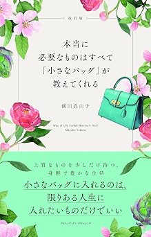 改訂版 本当に必要なものはすべて「小さなバッグ」が教えてくれる