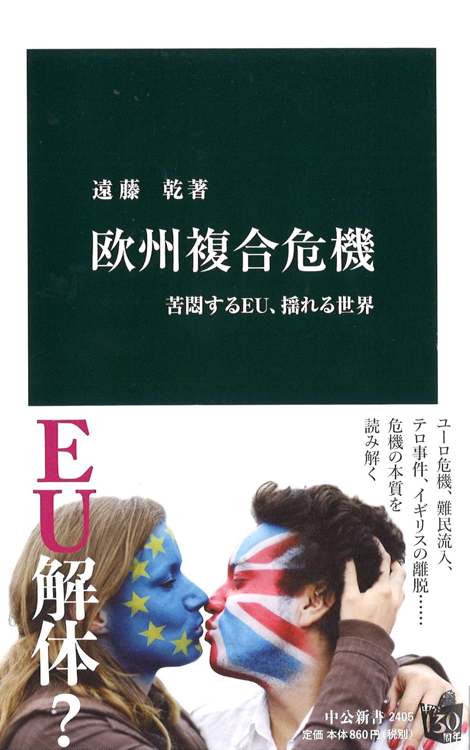 欧州複合危機 - 苦悶するEU、揺れる世界 (中公新書 2405)