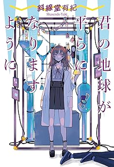 君の地球が平らになりますように (ジャンプジェイブックスDIGITAL)