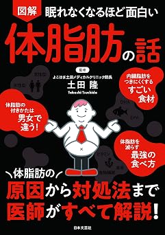 眠れなくなるほど面白い 図解 体脂肪の話: 体脂肪の原因から対処法まで 医師がすべて解説!