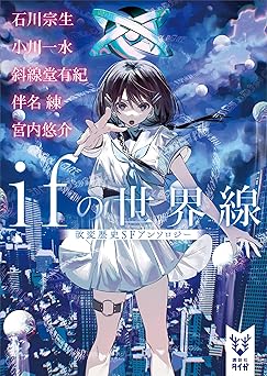 ｉｆの世界線　　改変歴史ＳＦアンソロジー (講談社タイガ)