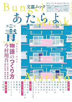 文芸ムックあたらよ 第二号・特集:青 (EYEDEAR)