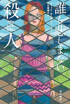 誰も悲しまない殺人 (ハヤカワ・ミステリ文庫)