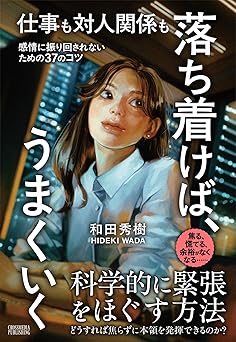 仕事も対人関係も 落ち着けば、うまくいく