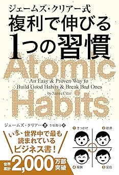 ジェームズ・クリアー式 複利で伸びる1つの習慣 (フェニックスシリーズ)