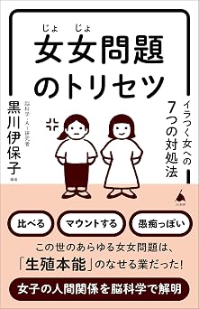 女女問題のトリセツ イラつく女への7つの対処法 (SB新書)