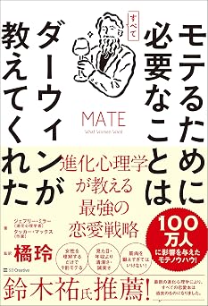 モテるために必要なことはすべてダーウィンが教えてくれた 進化心理学が教える最強の恋愛戦略