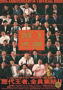 公式M-1グランプリ大全2001-2024 20回大会記念 (ヨシモトブックス)
