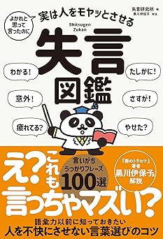 よかれと思って言ったのに 実は人をモヤッとさせる 失言図鑑