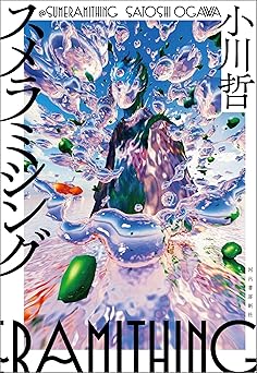 スメラミシング