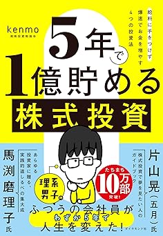 ５年で１億貯める株式投資　　給料に手をつけず爆速でお金を増やす４つの投資法
