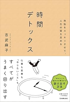 無駄をスッキリさせて、人生の質を高める　時間デトックス