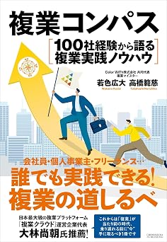 複業コンパス 100社経験から語る複業実践ノウハウ