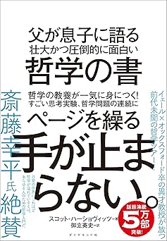 父が息子に語る 壮大かつ圧倒的に面白い哲学の書