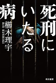 死刑にいたる病 (ハヤカワ文庫JA)