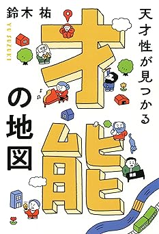 天才性が見つかる 才能の地図 (きずな出版)