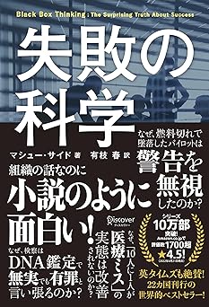 失敗の科学