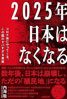 2025年日本はなくなる：コロナ後にやってくる、この国のヤバすぎる真実