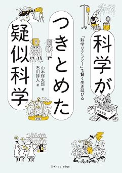 科学がつきとめた疑似科学