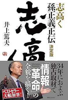 志高く 孫正義正伝 決定版
