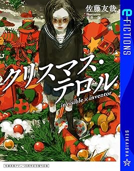 佐藤友哉デビュー20周年記念復刊企画 クリスマス・テロル Invisible x inventor (星海社 e-FICTIONS)