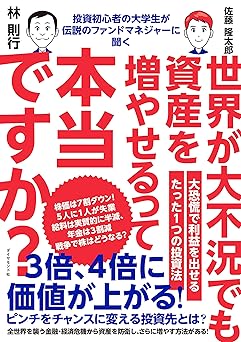投資初心者の大学生が伝説のファンドマネジャーに聞く 世界が大不況でも資産を増やせるって本当ですか?