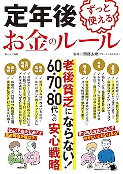 定年後ずっと使えるお金のルール (TJMOOK)