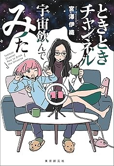 ときときチャンネル 宇宙飲んでみた (創元日本SF叢書)