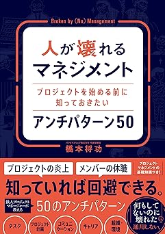 人が壊れるマネジメントプロジェクトを始める前に知っておきたいアンチパターン 50