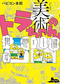 美術のトラちゃん