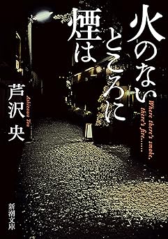 火のないところに煙は(新潮文庫)