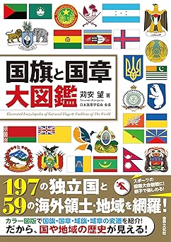国旗と国章大図鑑
