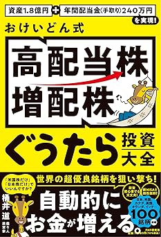 資産1.8億円＋年間配当金(手取り)240万円を実現！ おけいどん式「高配当株・増配株」ぐうたら投資大全