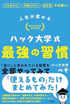 人生が変わる ハック大学式 最強の習慣