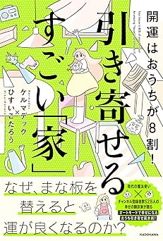 開運はおうちが8割! 引き寄せるすごい「家」