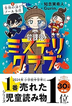 放課後ミステリクラブ　１金魚の泳ぐプール事件（2024年本屋大賞ノミネート）