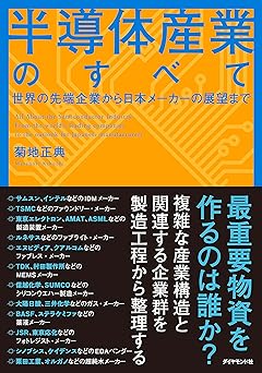 半導体産業のすべて 世界の先端企業から日本メーカーの展望まで