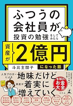ふつうの会社員が投資の勉強をしてみたら資産が２億円になった話