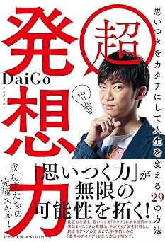 超 発想力~思いつきをカタチにして人生を変える29の方法