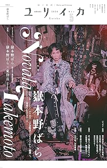 ユリイカ2024年5月号　特集＝嶽本野ばら