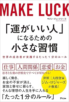 「運がいい人」になるための小さな習慣 世界の成功者が実践するたった1分のルール