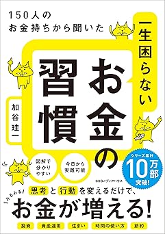 150人のお金持ちから聞いた 一生困らないお金の習慣