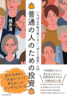 普通の人のための投資: いちばん手軽で怖くない「ゆとり投資」入門