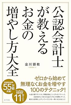 公認会計士が教えるお金の増やし方大全