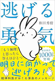 逃げる勇気――あなたが明日を生きるために
