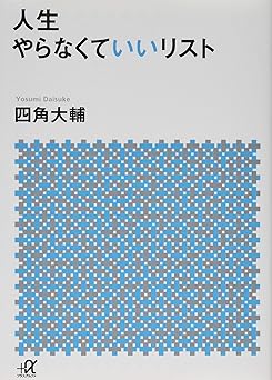 人生やらなくていいリスト (講談社+アルファ文庫 A 167-1)