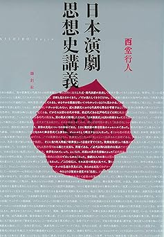 日本演劇思想史講義