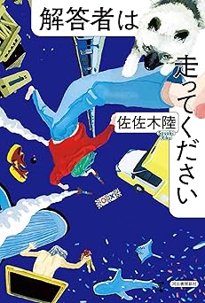 解答者は走ってください