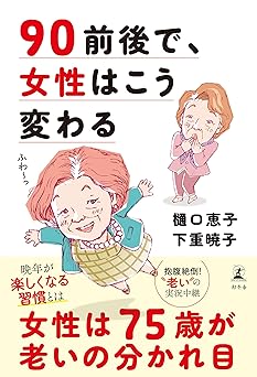 90前後で、女性はこう変わる