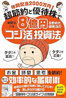 年間配当2000万円! 超節約と優待株で8億円を貯めた御発注の「コジ活」投資法